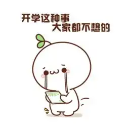 小红书表情包图片蒙蔽
