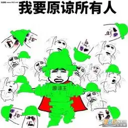  美人只配强者拥有绿帽表情包带字加强版我要原谅所有人原谅帽表情包...