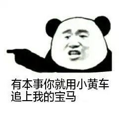  看图说话让你给表情包配字你方不方