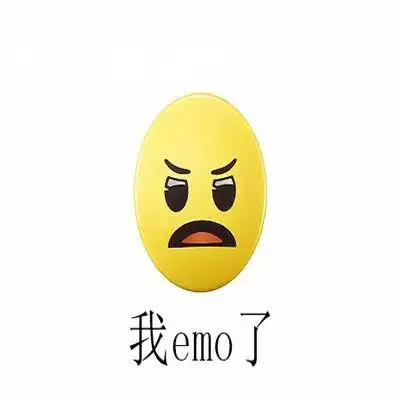 关于拒绝emo的表情包散