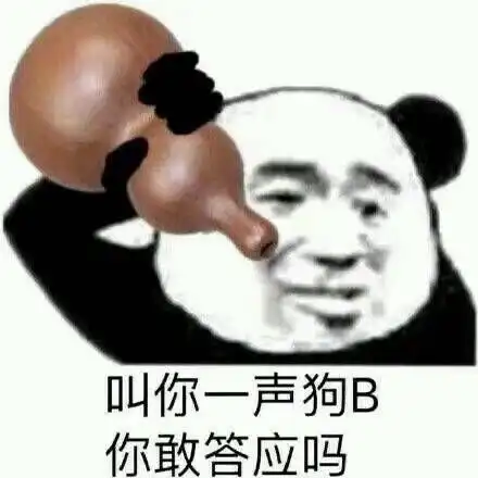  熊猫头表情包你个白痴到底想表达什么