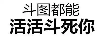  跟我斗图斗图都能活活斗死你