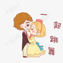  七夕情侣一起跳舞表情包插画素材图片免费下载高清psd千库网图片编号...