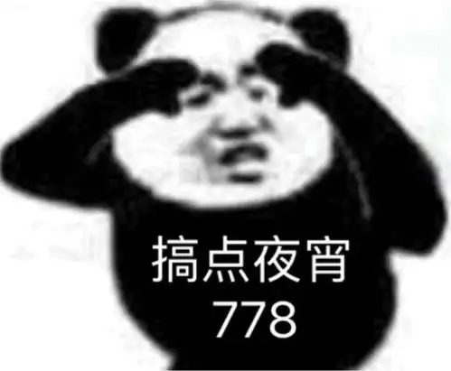  沙雕表情包搞点夜宵778