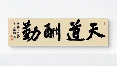 天道酬勤行书书法作品江志芳书法原创书法作品弘扬中国书法
