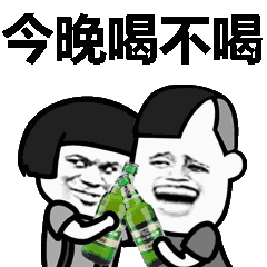  喝酒约酒的段子和动图表情包赶快收藏
