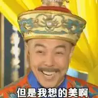  还珠格格皇阿玛搞笑聊天qq表情大全