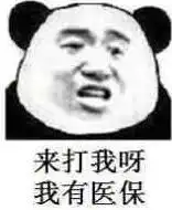  来打我呀我有医保表情包