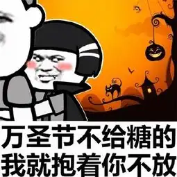 合作不愉快表情包万圣节