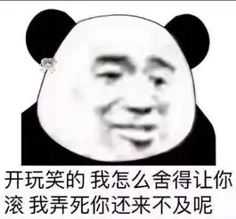  熊猫头套路表情包我要睡了,你要给我说晚安