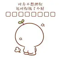  你的小宝贝正在等你回复表情包耐心逐渐消失笑容凝固在脸上