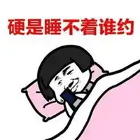 我睡不着的表情包