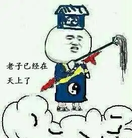  你咋不上天呢是什么梗你咋不上天呢出处金馆长表情包