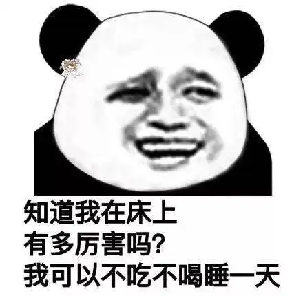  你知道我在床上有多厉害吗