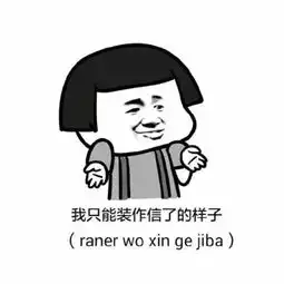  这个表情包叫什么
