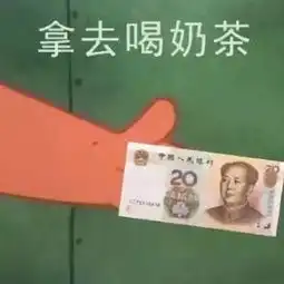 我要喝奶茶表情包借钱