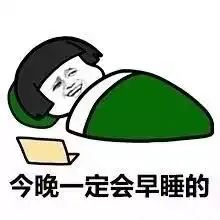失眠的图片表情包晚上好