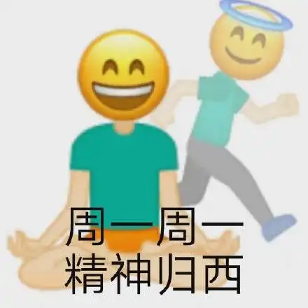  周一人大黄脸沙雕表情包