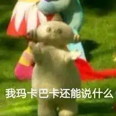  我玛卡巴卡还能说什么图片猫咪喝奶茶表情包下载乐游网游戏下载