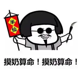  蘑菇头算命表情包