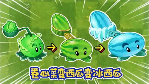  植物大战僵尸2卷心菜进化西瓜投手再进化冰西瓜投手