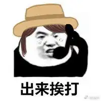 该挨打了表情包表情包