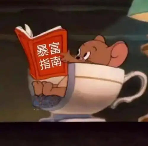  猫和老鼠表情包