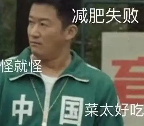  沙雕表情包l格局小了