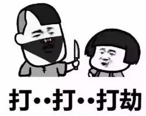  抖音打劫是什么梗抖音打劫表情包大全