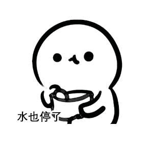  表情包我不管,我就要去你家睡