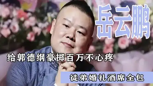  岳云鹏多有钱,给郭德纲豪掷百万不心疼,徒弟婚礼酒席全包