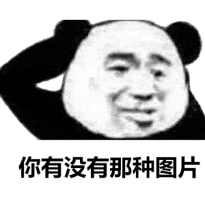  是你期待的沙雕熊猫头表情包啊
