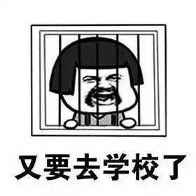  同学们,老师喊你们回校上课啦
