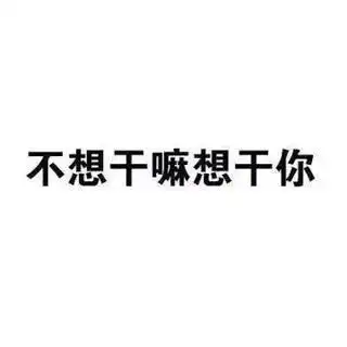 想干你表情包表情包