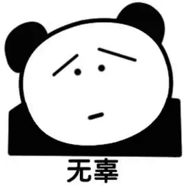 消瘦熊猫头表情包无辜