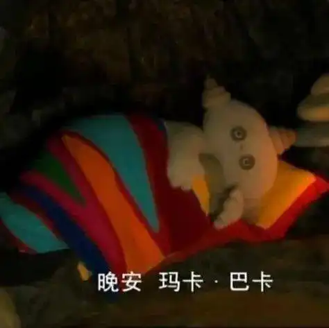  表情包,查看了