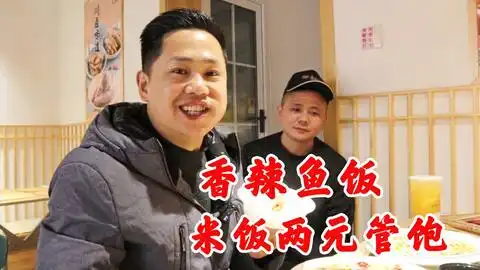  保定李庄街特色鱼饭26元,米饭2块钱随便吃,卤味小菜一绝
