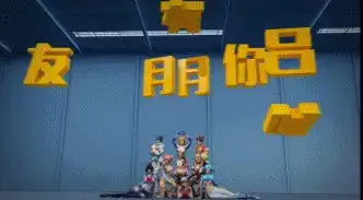 一起跳舞表情包魔性
