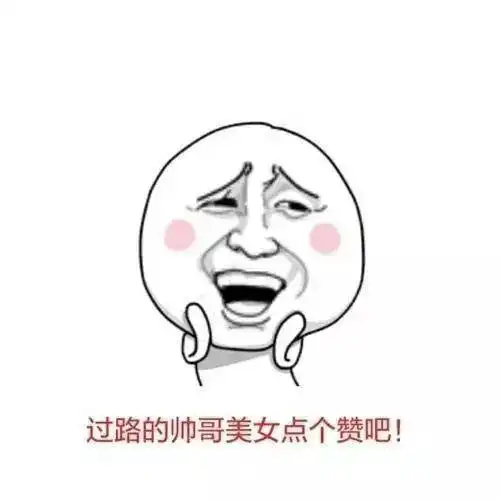  求点赞表情包你不会不点赞就走吧