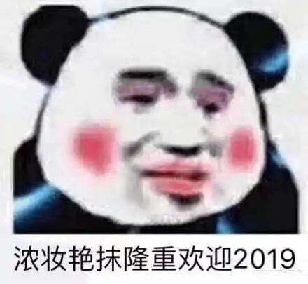 闪现一下表情包熊猫