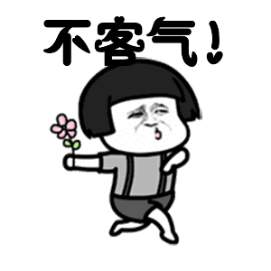  不客气动态表情包