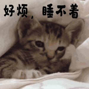  失眠的搞笑动图表情包16图