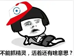  玩什么守望先锋快来抓精灵啊表情包下载高清无水印版乐游网游戏下载