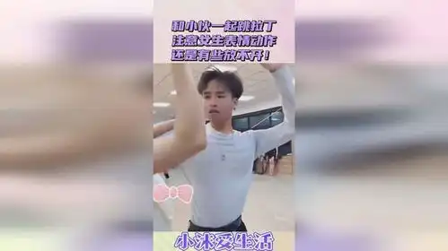  和小伙一起跳拉丁,注意女生表情动作,还是有些放不开