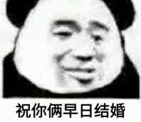  我想租你一天可以吗表情包图片祝你俩早日结婚表情包下载乐游网游戏下载