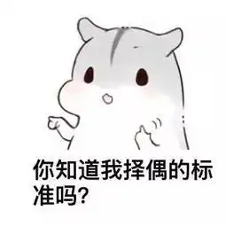  小仓鼠撩妹表情包你知道我择偶的标准吗