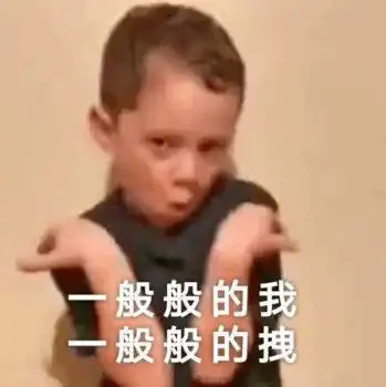 igtheshy表情包逗趣