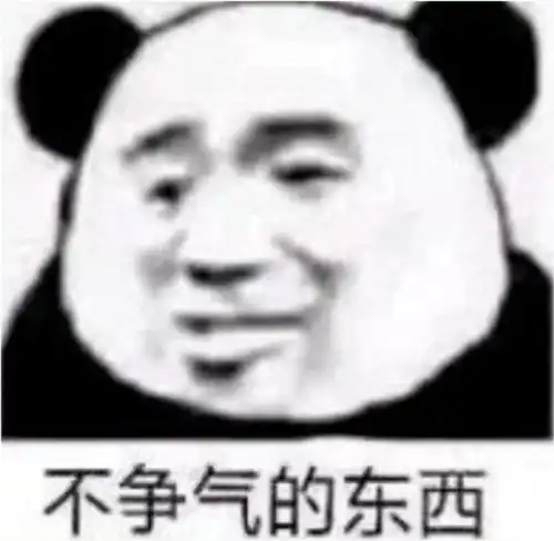  熊猫头表情包其实我有一点心动,只是干饭要紧我没有说