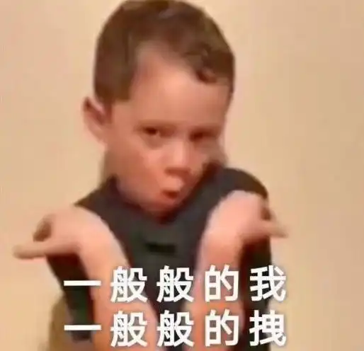 我就是这么叼表情包每日