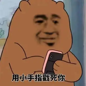 拨打110表情包记仇